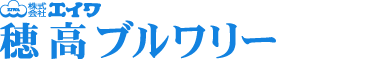 穂高ブルワリー