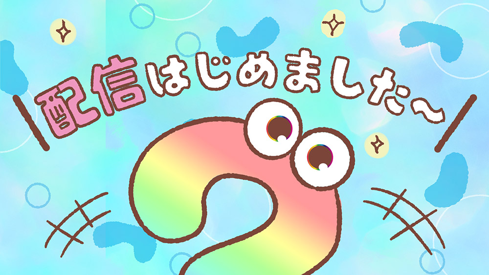 配信始めました〜
