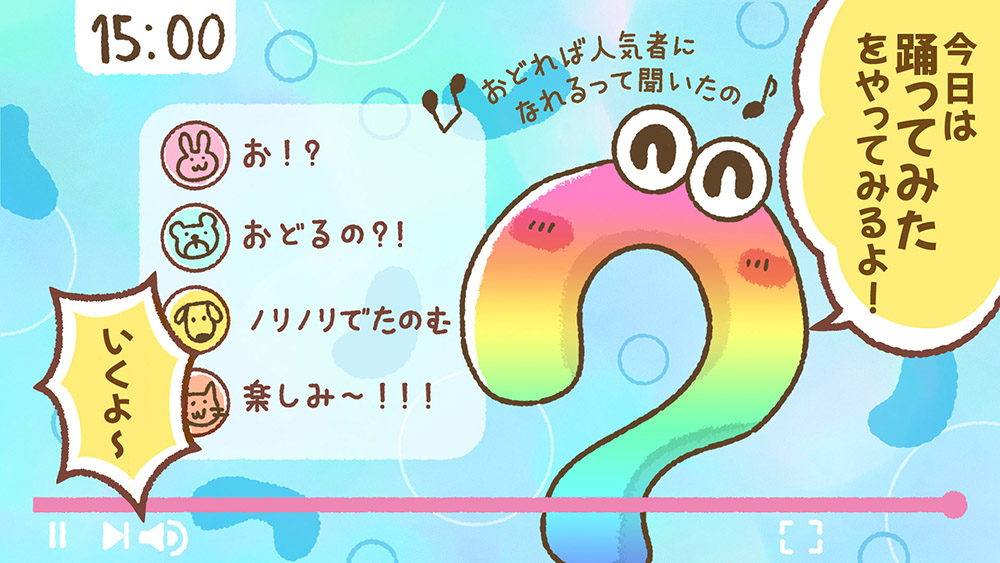 「今日は踊ってみたをやってみるよ！おどれば人気者になれるって聞いたの🎵いくよー」