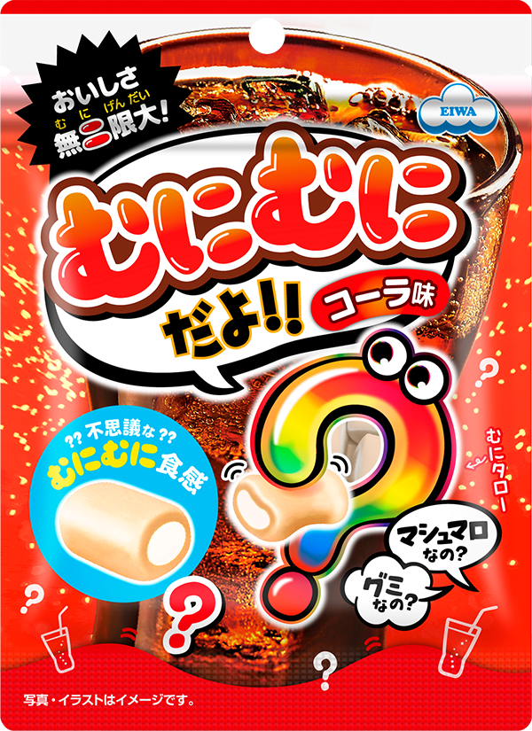 むにむにだよ（コーラ味）