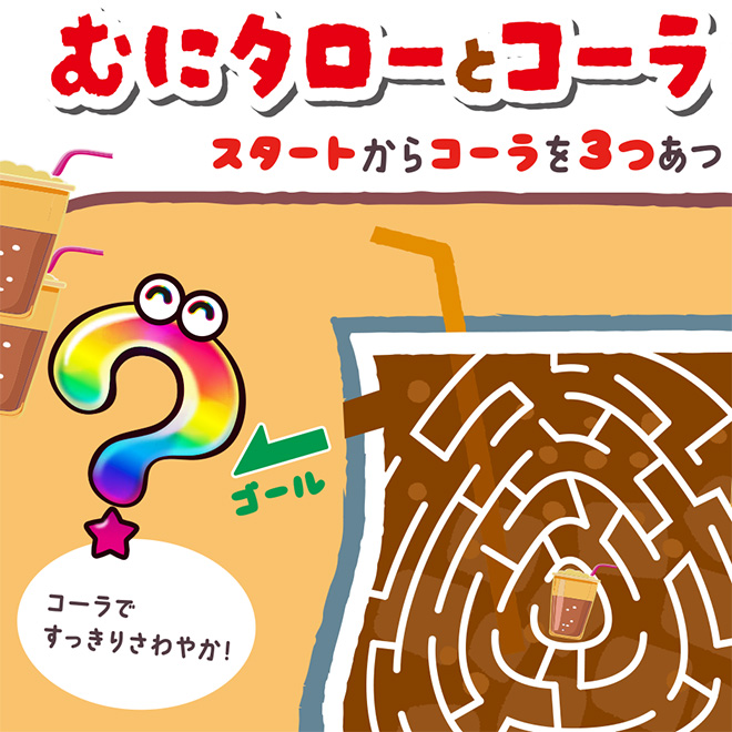 むにむにだよ！!コーラ迷路