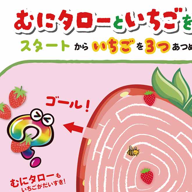 むにむにだよ！!いちご迷路