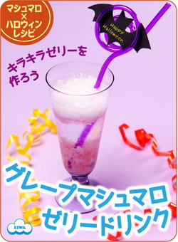 グレープマシュマロゼリードリンク