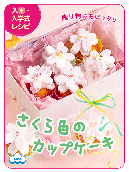 さくら色のカップケーキ