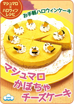 マシュマロかぼちゃチーズケーキ