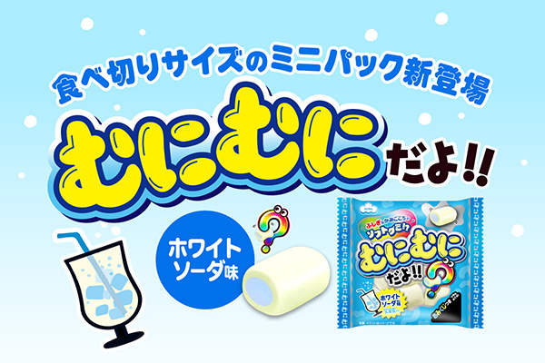 むにむにだよ ホワイトソーダ味・ミニパック