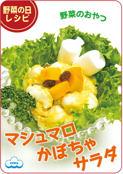 マシュマロかぼちゃサラダ