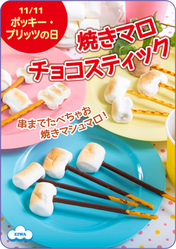 焼きチョコマロスティック