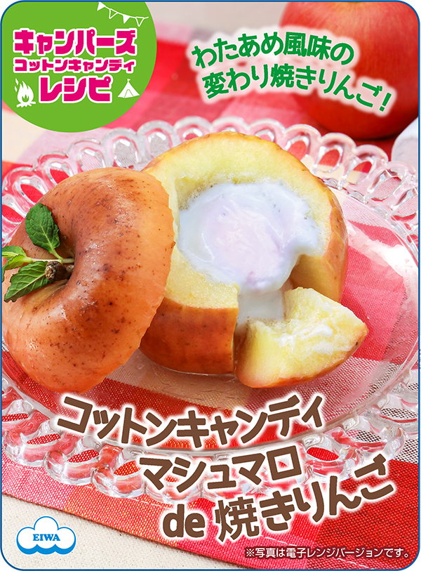コットンキャンディマシュマロ de 焼きりんご