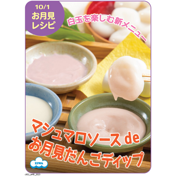 マシュマロソース de お月見だんご