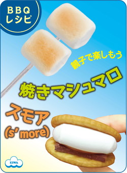 スモア (S’more)