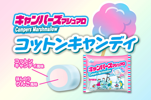 キャンパーズマシュマロ コットンキャンディ風味