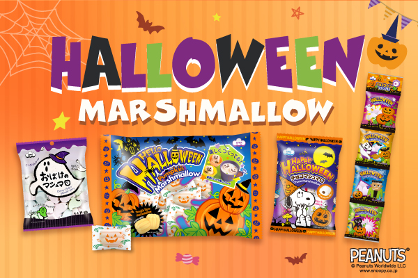 ハロウィンマシュマロ４品を期間限定で発売