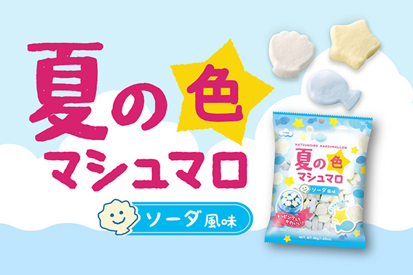 夏の色マシュマロ（ソーダ風味）