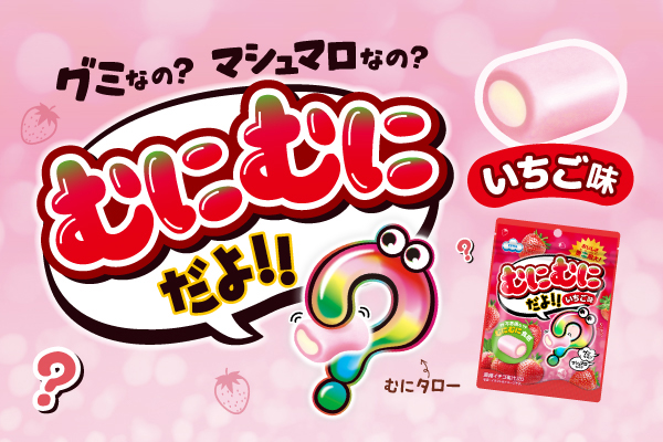 むにむにだよ（いちご味）
