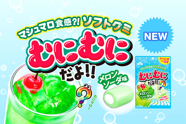 むにむにだよ（メロンソーダ味）