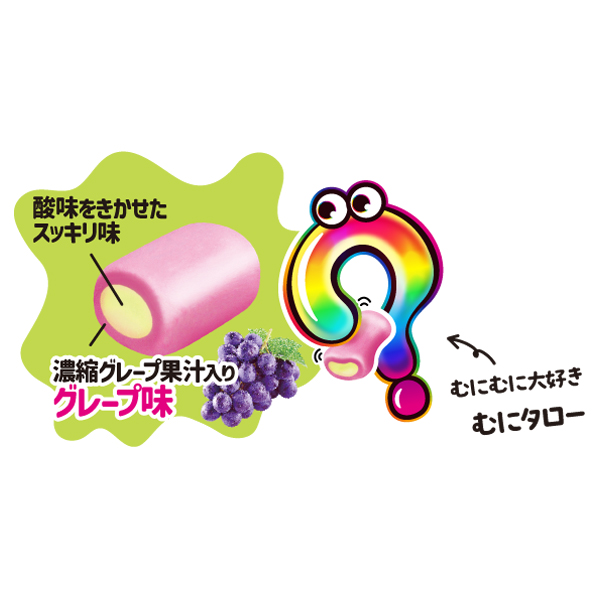 むにむにだよ（グレープ味）