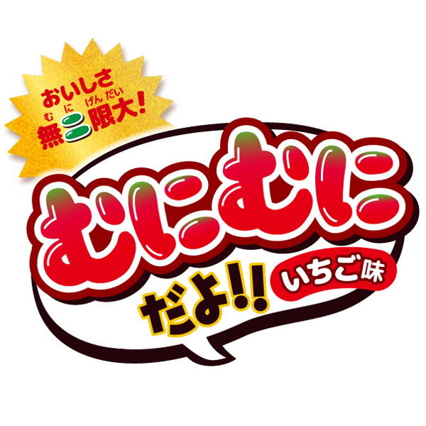 むにむにだよ（いちご味）