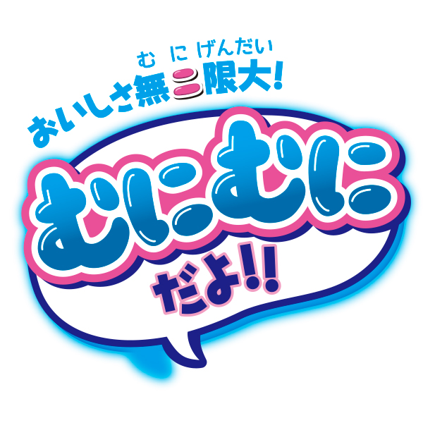 むにむにだよ（ヨーグルト味）