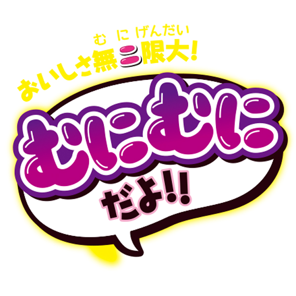むにむにだよ（グレープ味）