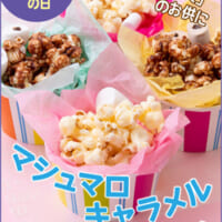マシュマロキャラメルポップコーン - マシュマロ情報サイト エイワの