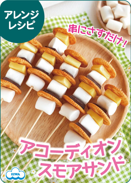 アコーディオンスモアサンド