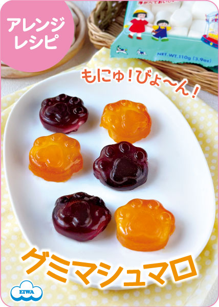 グミマシュマロ