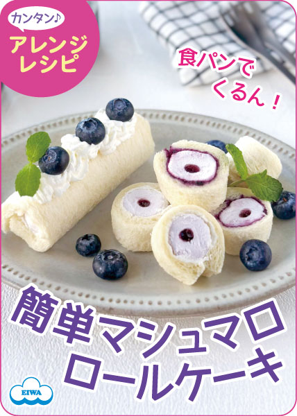 マシュマロパンロールケーキ