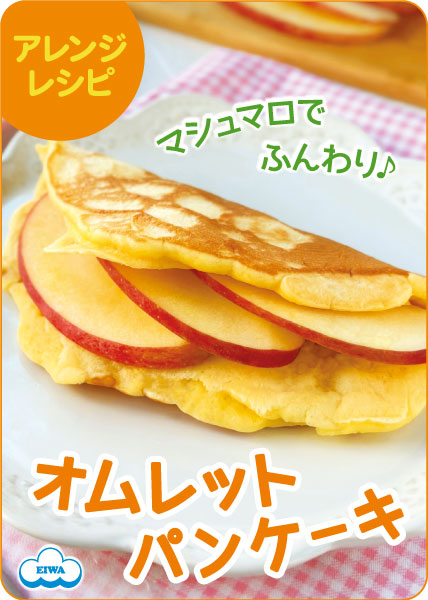 マシュマロオムレットパンケーキ