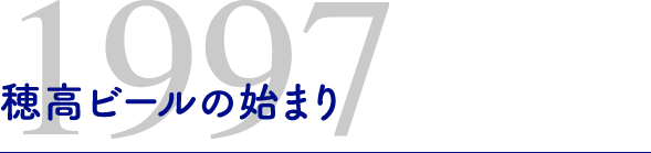 1994年穂高ビールの始まり