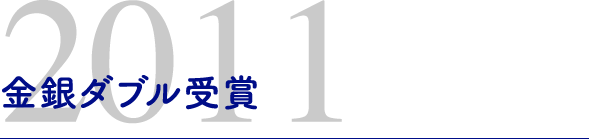 2011年金銀ダブル受賞