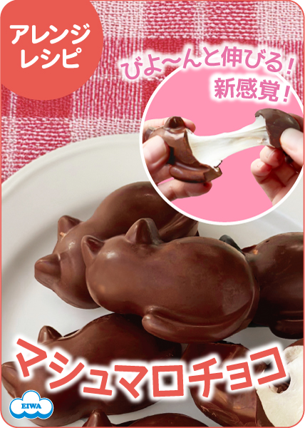 マシュマロチョコレート