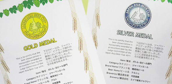 ジャパンアジアビアカップ 金賞 銀賞 受賞ビール