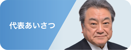 エイワ代表あいさつ