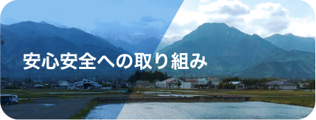 安心安全への取り組み