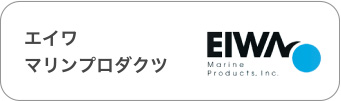 エイワマリンプロダクツ