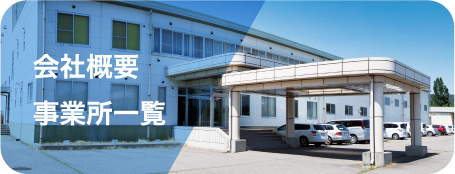 エイワ会社概要・事業所一覧