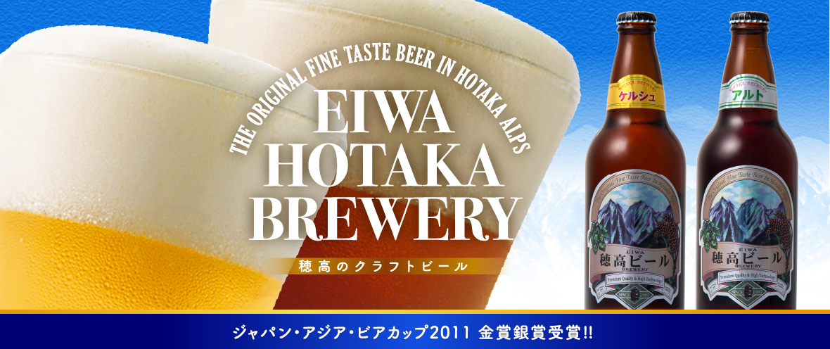 信州安曇野穂高 エイワ 穂高ビール アルト・ケルシュ