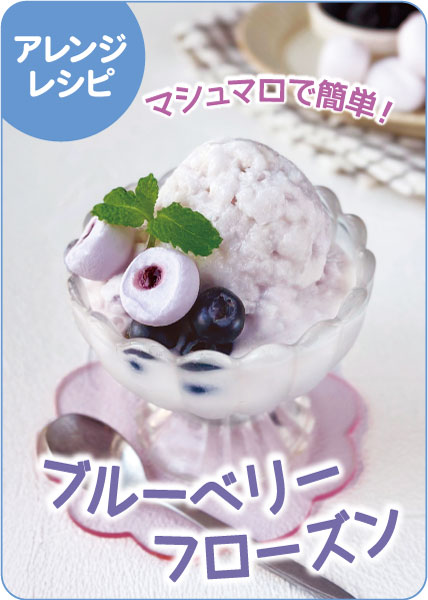 フローズンマシュマロヨーグルト