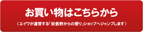 通販「安曇野からの便り」