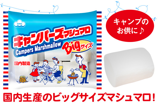 キャンパーズマシュマロ
