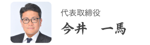 代表取締役　小高愛二郎