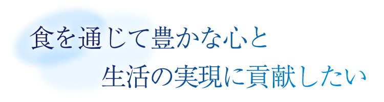 食を通じて豊かな心と生活の実現に貢献したい