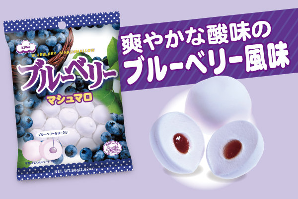 ブルーベリーマシュマロ