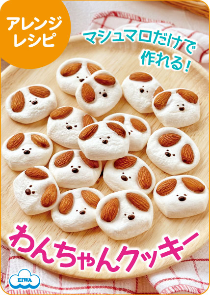 マシュマロわんちゃんクッキー