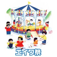 エイワ祭