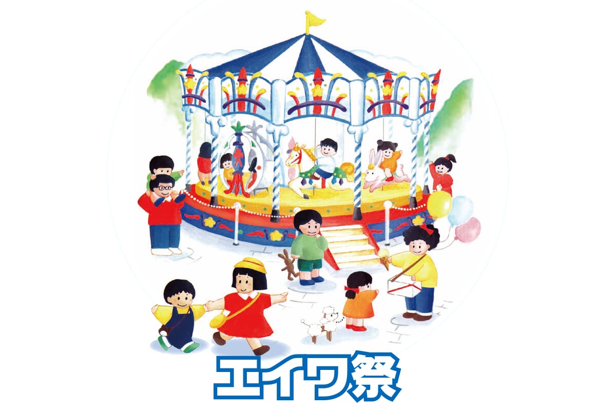 エイワ祭