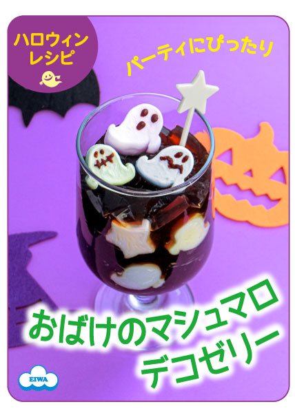 おばけマシュマロデコゼリー