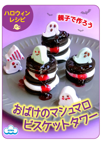 おばけマシュマロスモアサンドタワー