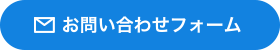 お問い合わせフォーム